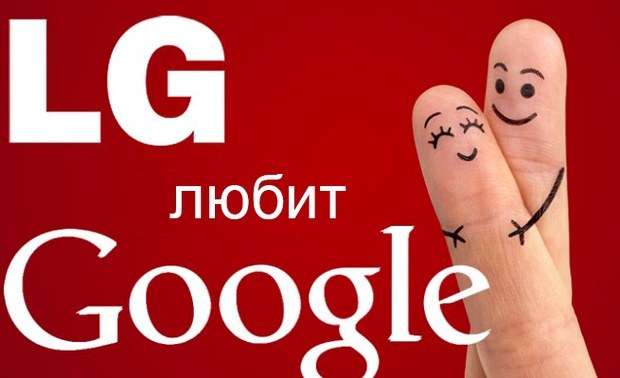 LG любит Google